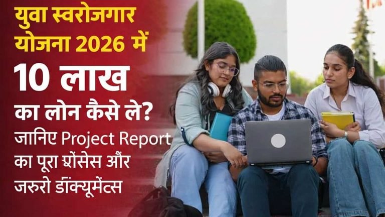 yuva swarojgar yojana 10 lakh loan process